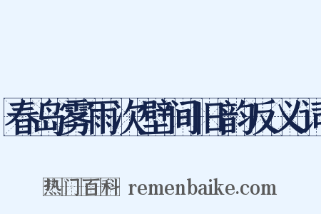 春岛雾雨次壁间旧韵反义词是什么意思的图片
